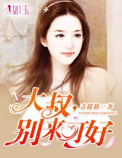 大叔别来可好陆丰泽林芝芝