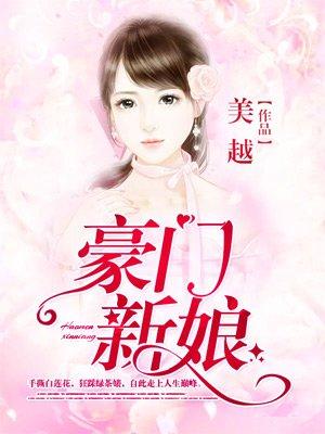 豪门新娘免费阅读番外篇