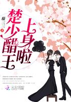 楚少的心尖宠免费阅读