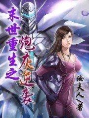 末世重生之炮灰逆袭凉洛笙