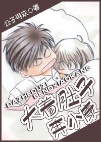 大着肚子奔小康三部曲