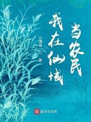 我在仙界农场的那些年