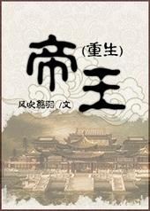 帝王重生txt