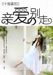 亲爱的别跑全文免费阅读