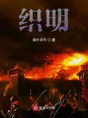织明TXT奇书网
