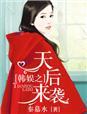 韩娱之天王女主角顺序