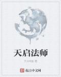 天启神术