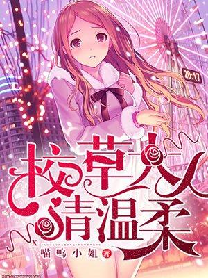 校草大人请温柔漫画