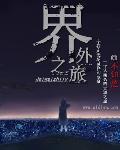 界外魔之死第三关