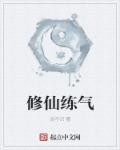 修仙练气期