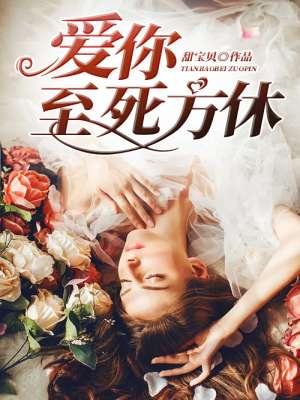 爱你至死不休免费全文